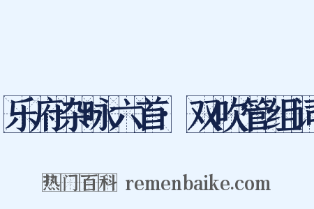 乐府杂咏六首·双吹管组词是什么意思的图片